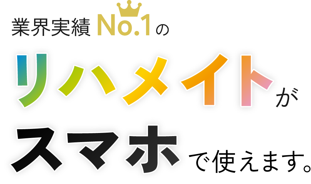 全国導入実績No.1のリハメイトがスマホで使えます。